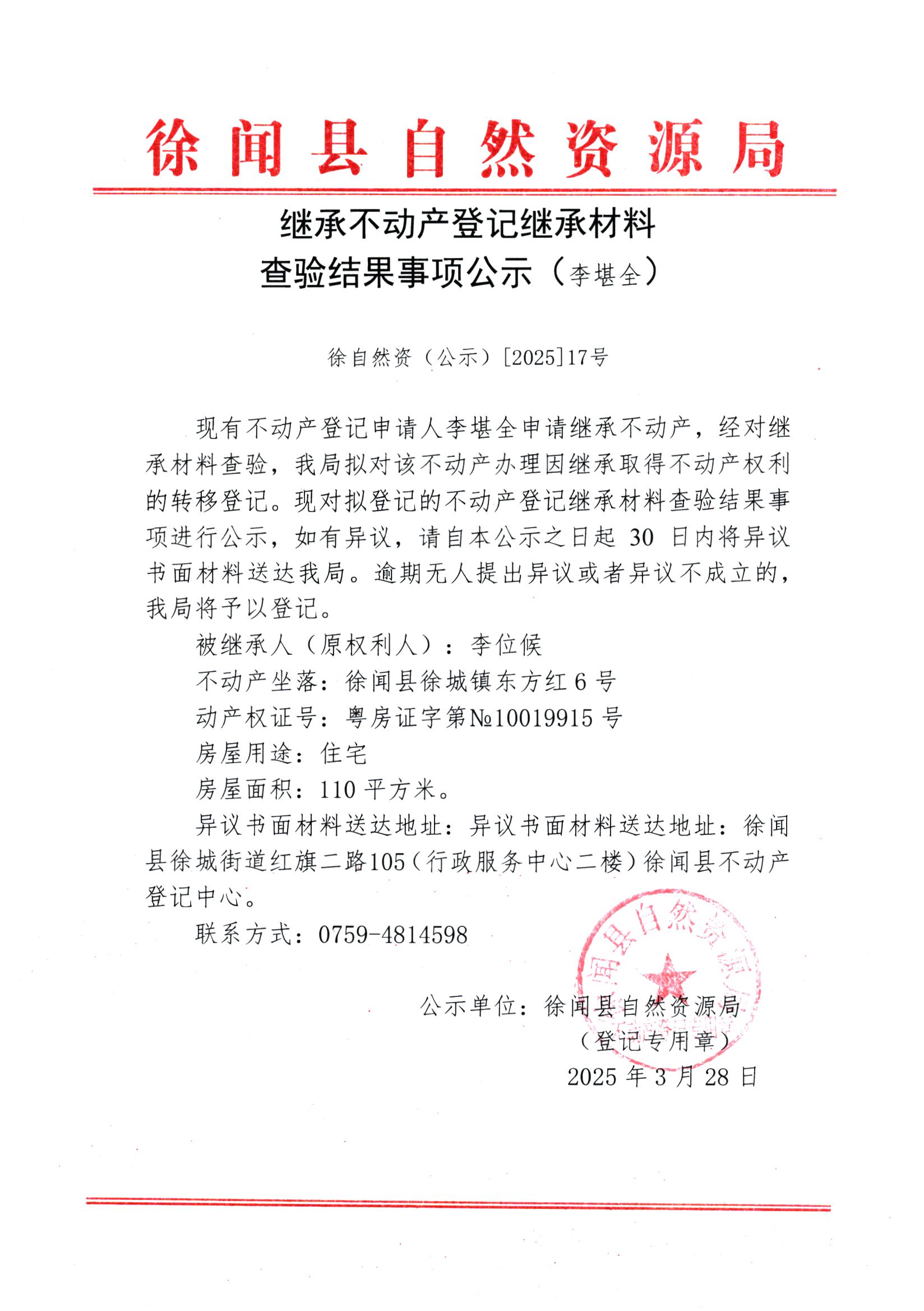 繼承不動產(chǎn)登記繼承材料查驗(yàn)結(jié)果事項(xiàng)公示（李堪全）.jpg