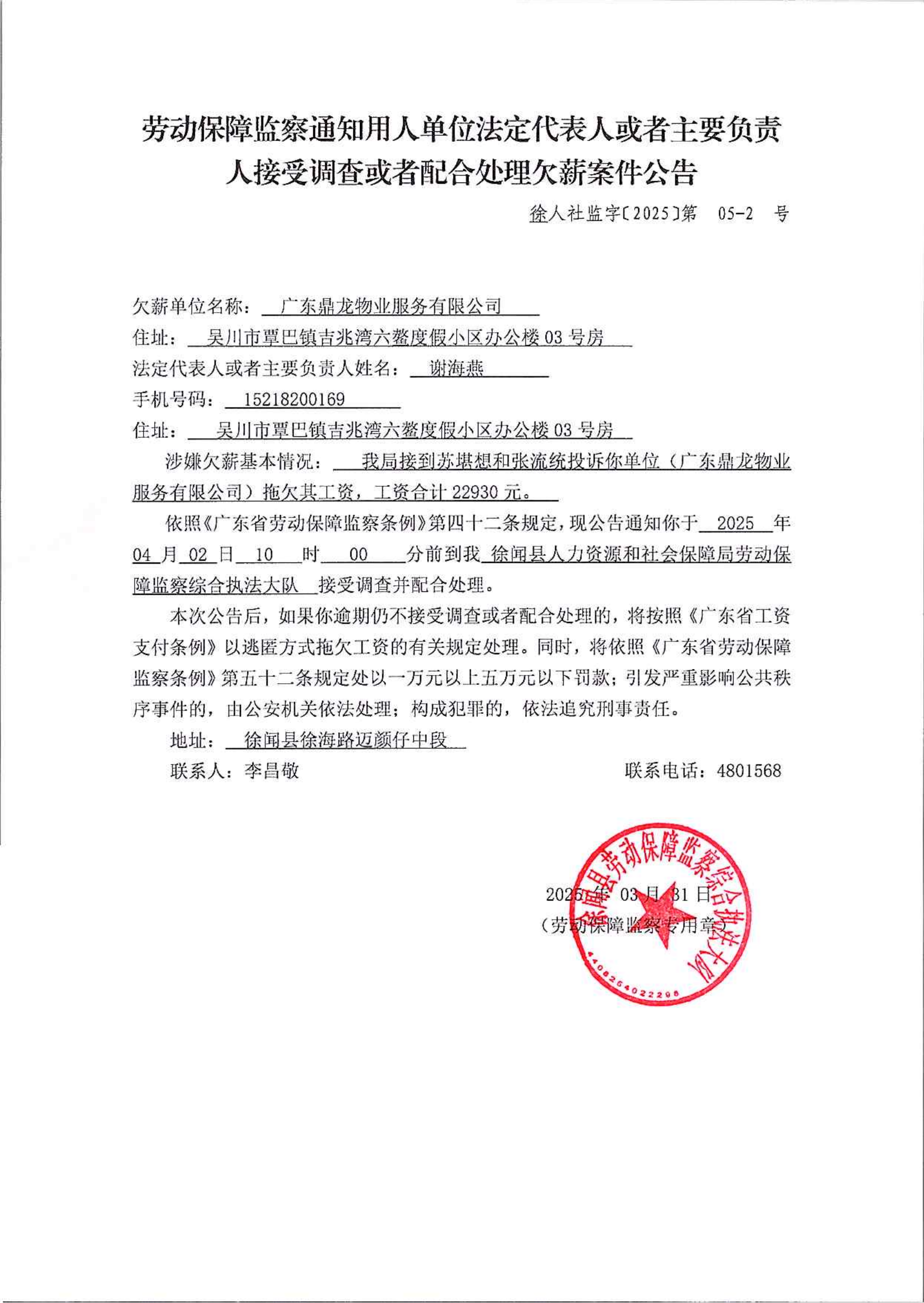 《勞動(dòng)保障監(jiān)察通知用人單位法定代表人或者主要負(fù)責(zé)人接受調(diào)查或者配合處理欠薪案件公告》（1）_00.png