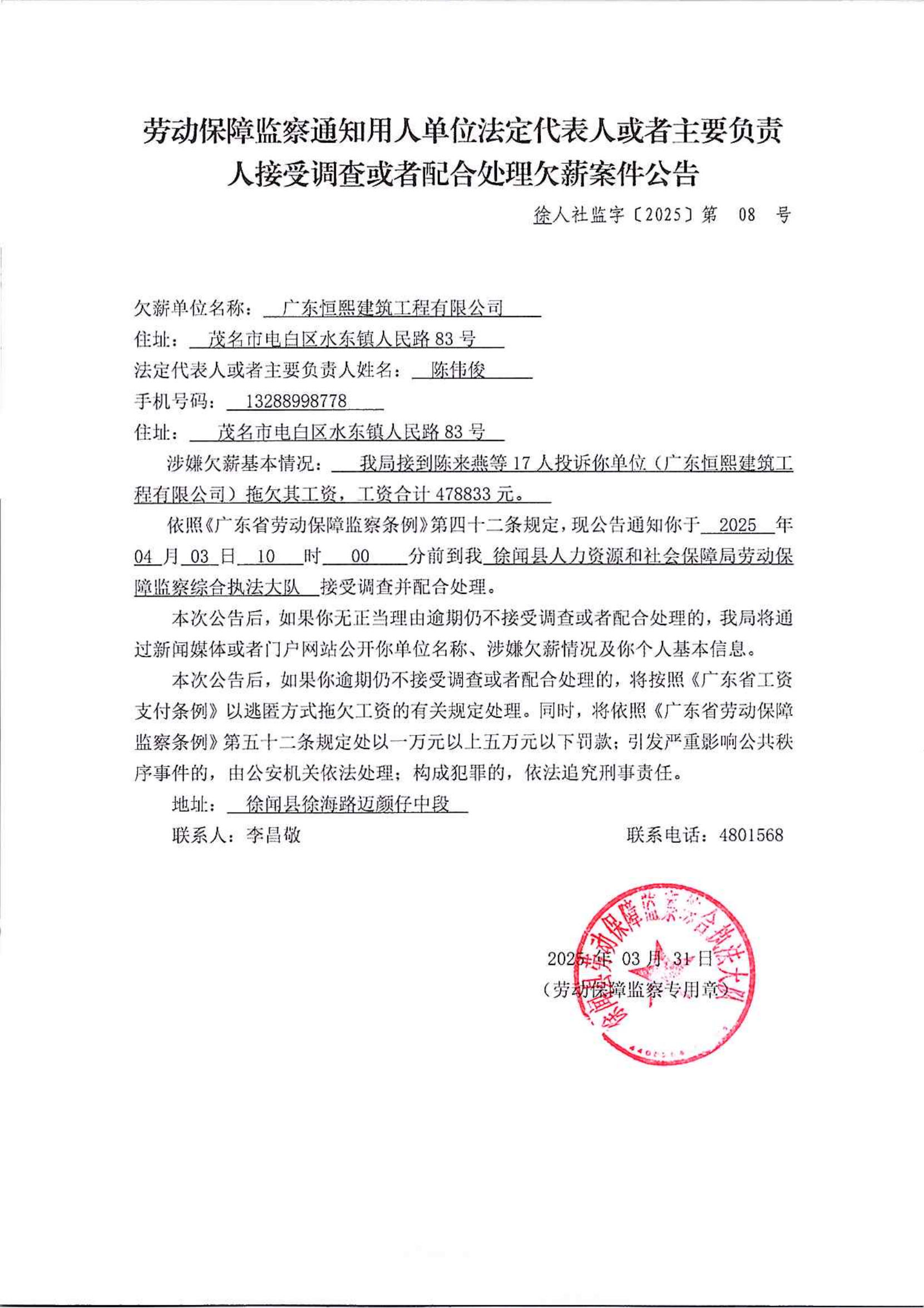 《勞動保障監(jiān)察通知用人單位法定代表人或者主要負責人接受調查或者配合處理欠薪案件公告》（2）_00.png