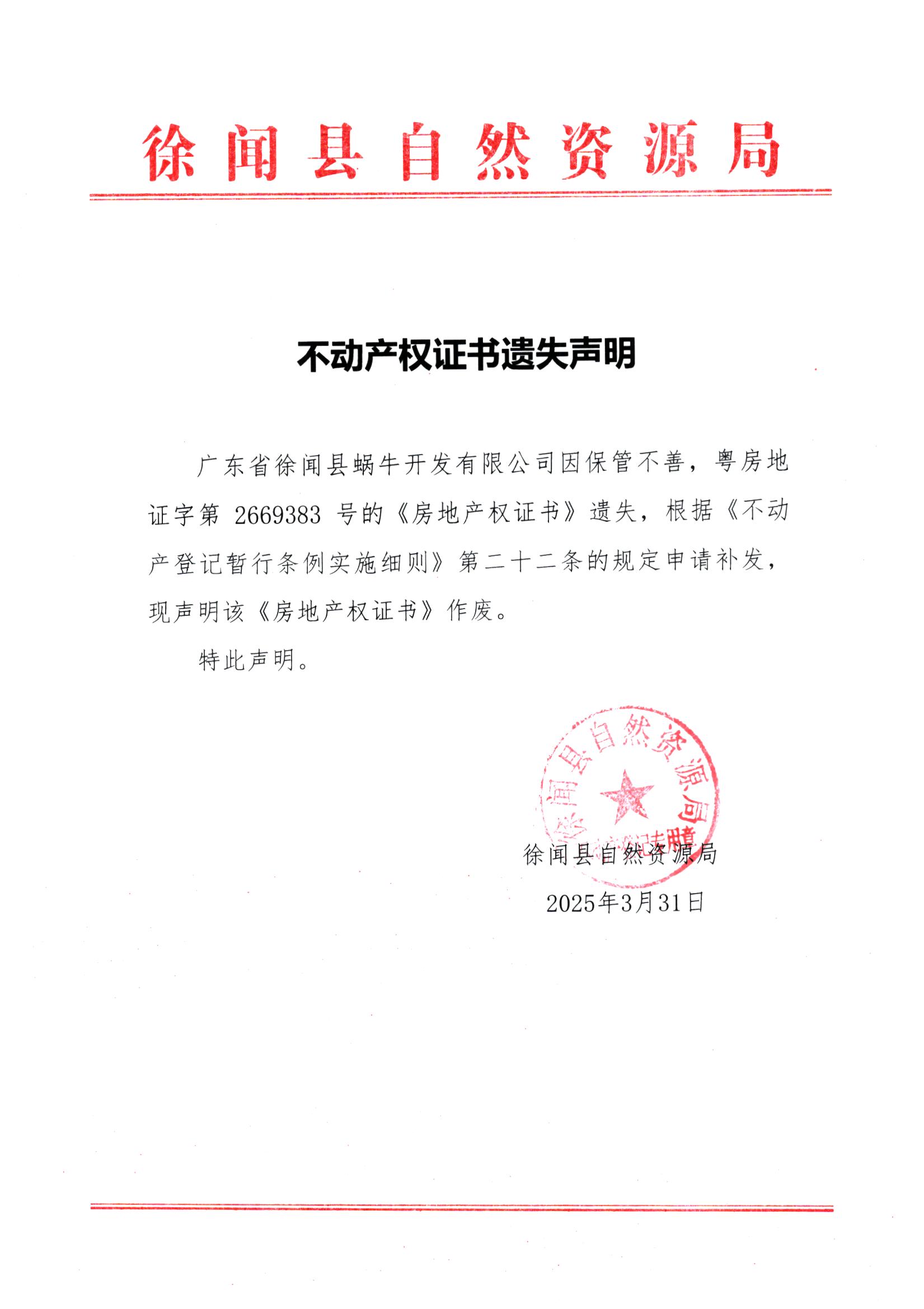 不動產(chǎn)權(quán)證書遺失聲明（廣東省徐聞縣蝸牛開發(fā)有限公司）.jpg