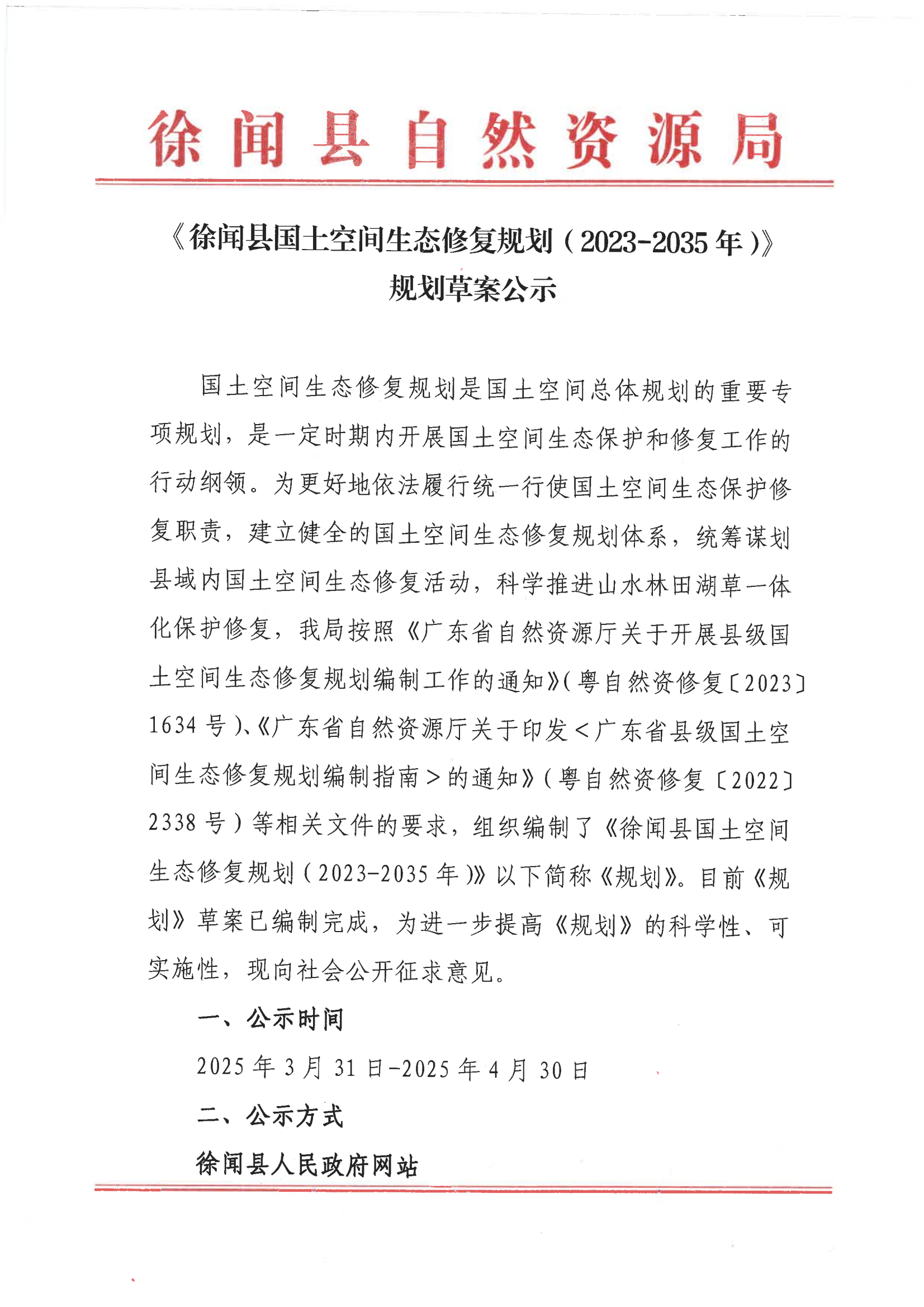 《徐聞縣國土空間生態(tài)修復(fù)規(guī)劃（2023-2035年）》規(guī)劃草案公示20250331_00.png