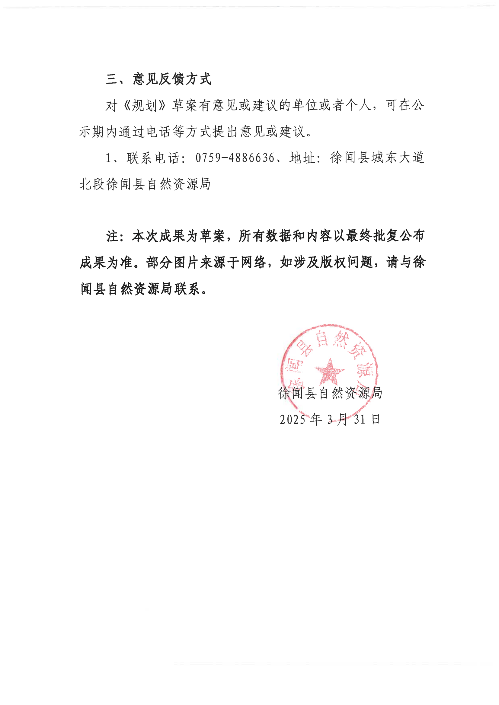 《徐聞縣國土空間生態(tài)修復(fù)規(guī)劃（2023-2035年）》規(guī)劃草案公示20250331_01.png