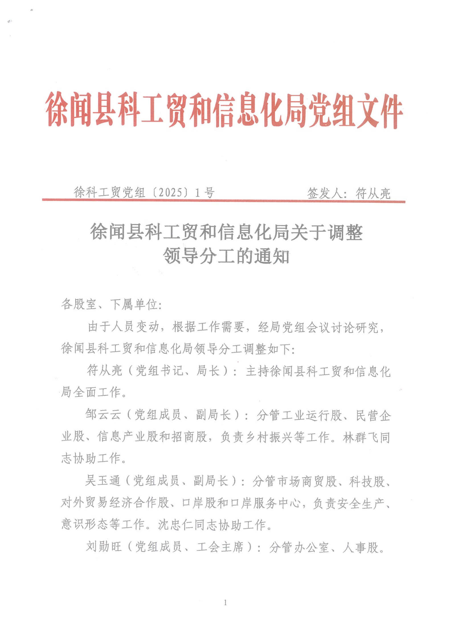 徐科工貿(mào)黨組〔2025〕1號(hào)徐聞縣科工貿(mào)和信息化局關(guān)于調(diào)整領(lǐng)導(dǎo)分工的通知_00.png
