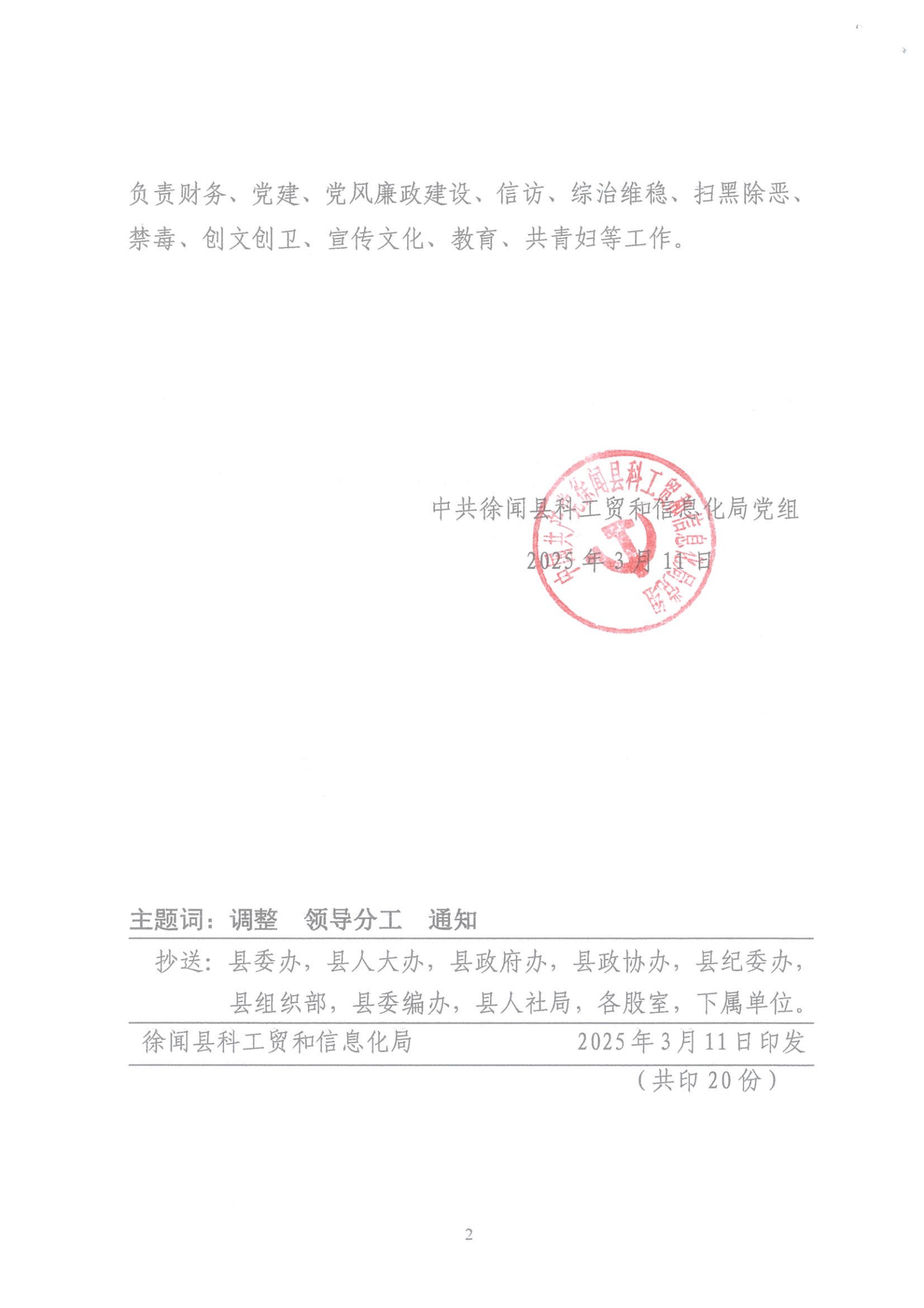 徐科工貿(mào)黨組〔2025〕1號(hào)徐聞縣科工貿(mào)和信息化局關(guān)于調(diào)整領(lǐng)導(dǎo)分工的通知_01.png