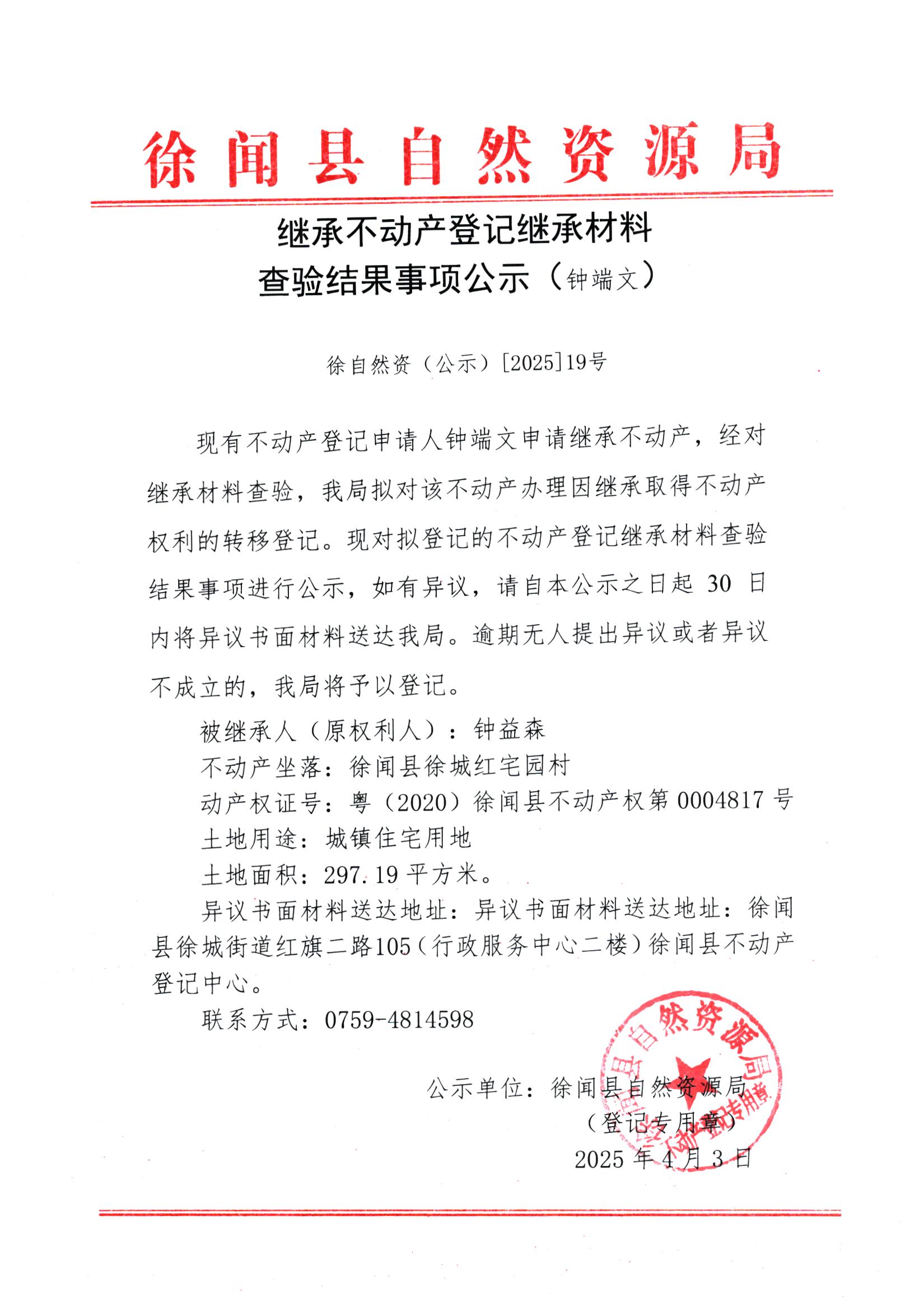 繼承不動(dòng)產(chǎn)登記繼承材料查驗(yàn)結(jié)果事項(xiàng)公示（鐘端文）.jpg