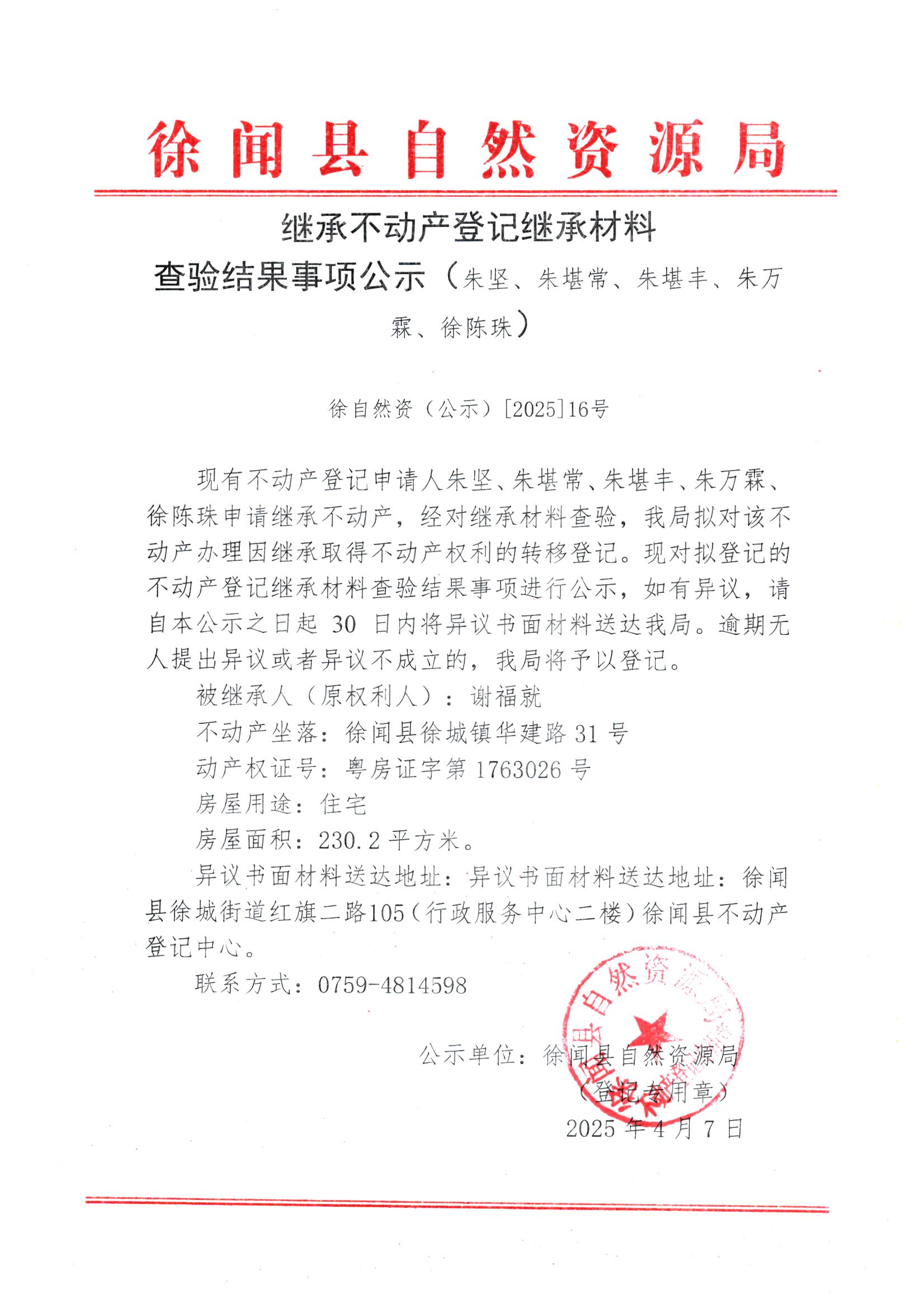 繼承不動(dòng)產(chǎn)登記繼承材料查驗(yàn)結(jié)果事項(xiàng)公示（朱堅(jiān)、朱堪常、朱堪豐、朱萬(wàn)霖、徐陳珠）.jpg