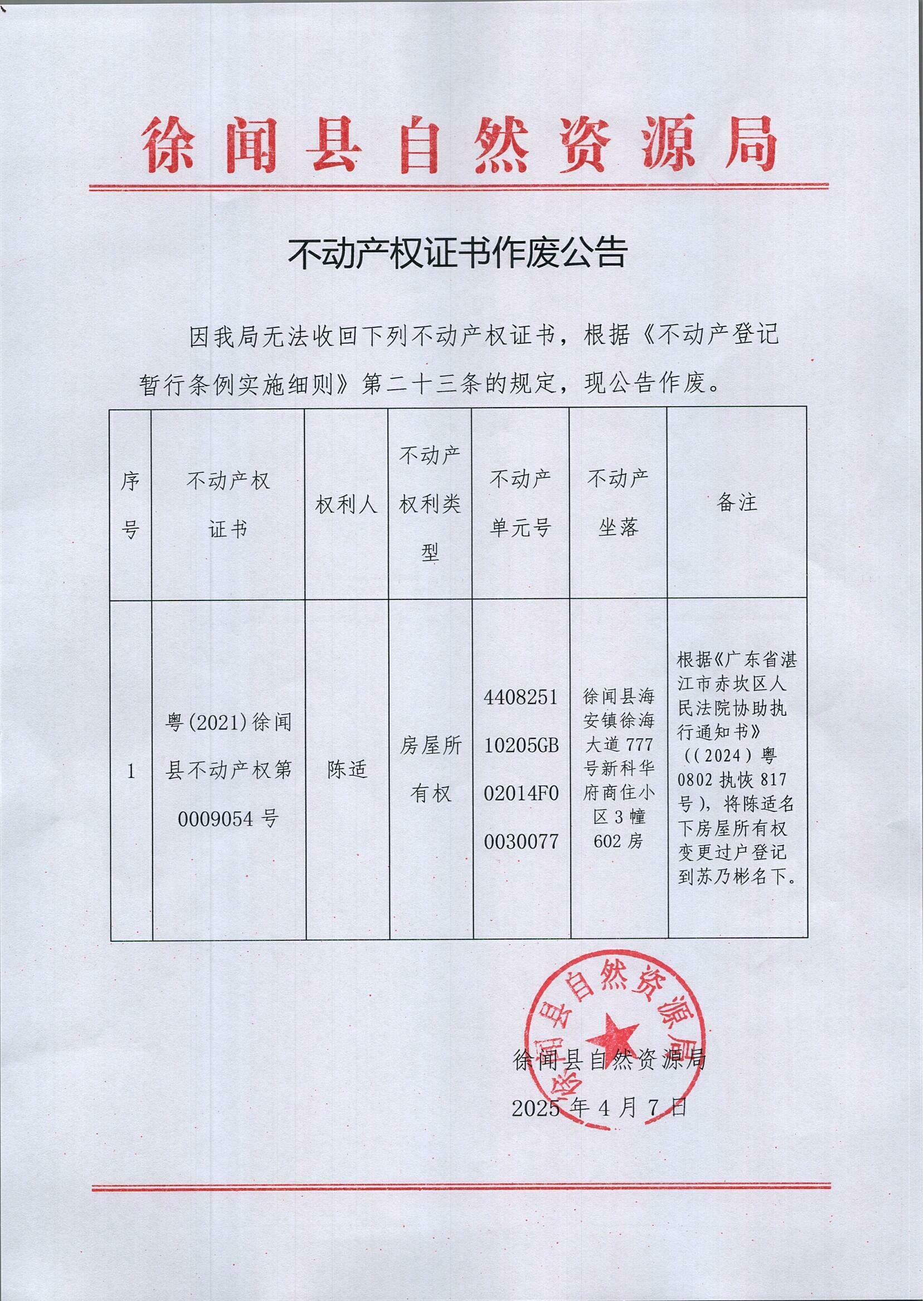20250407不動產權證書作廢公告（陳適）_00.png