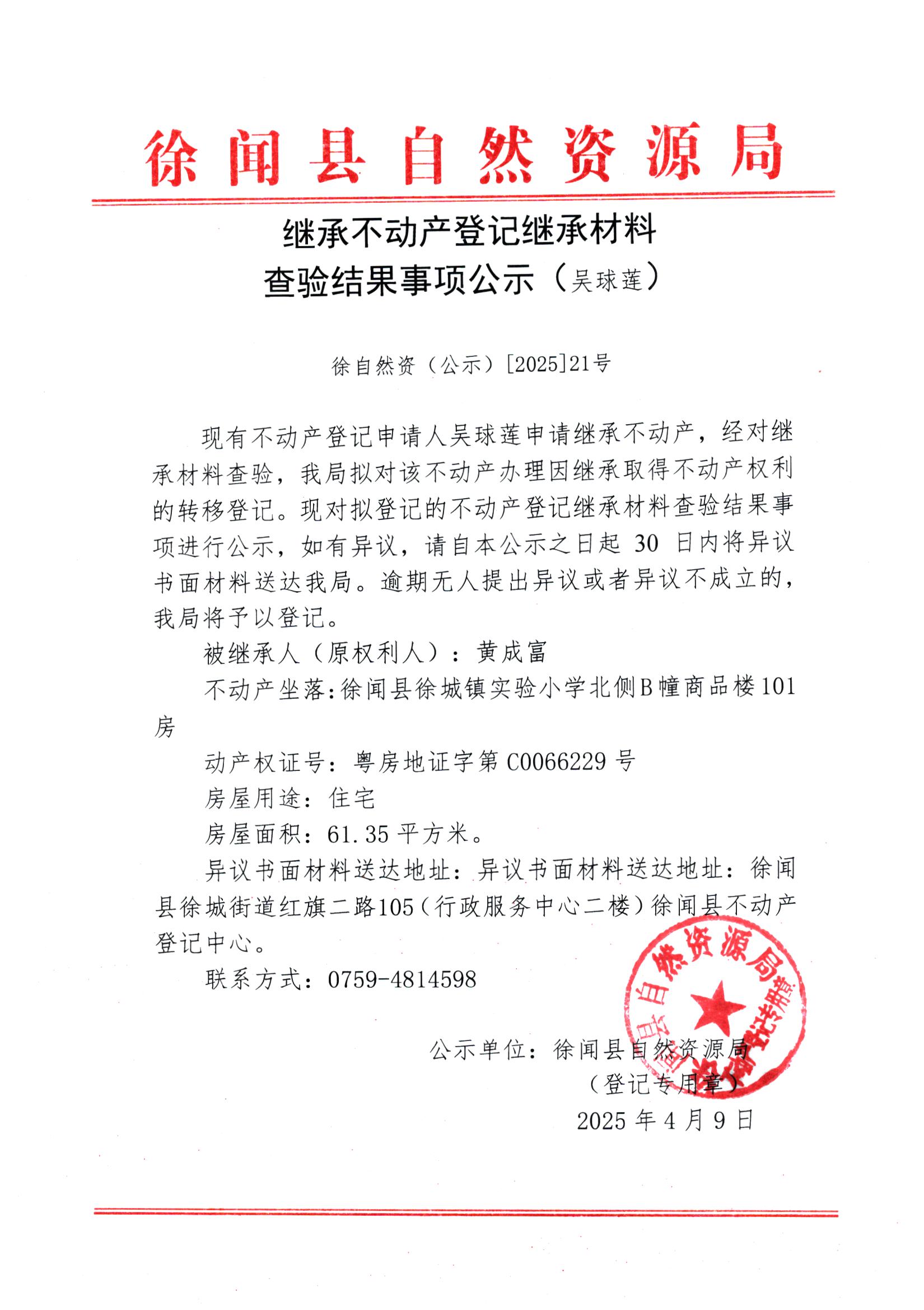 繼承不動產(chǎn)登記繼承材料查驗結(jié)果事項公示（吳球蓮）.jpg