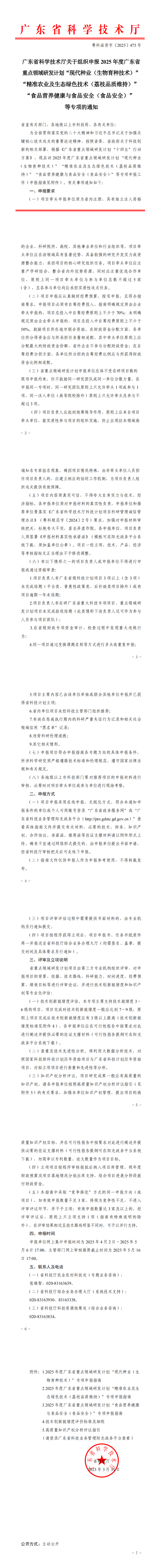 廣東省科學技術廳關于組織申報2025年度廣東省重點領域研發(fā)計劃“現(xiàn)代種業(yè)（生物育種技術）”“精準農業(yè)及生態(tài)綠色技_0.png