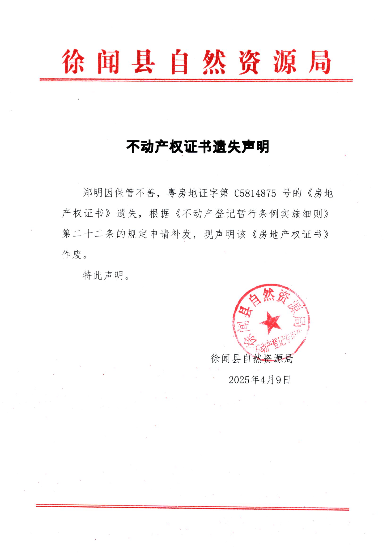 不動產(chǎn)權(quán)證書遺失聲明（鄭明）.jpg