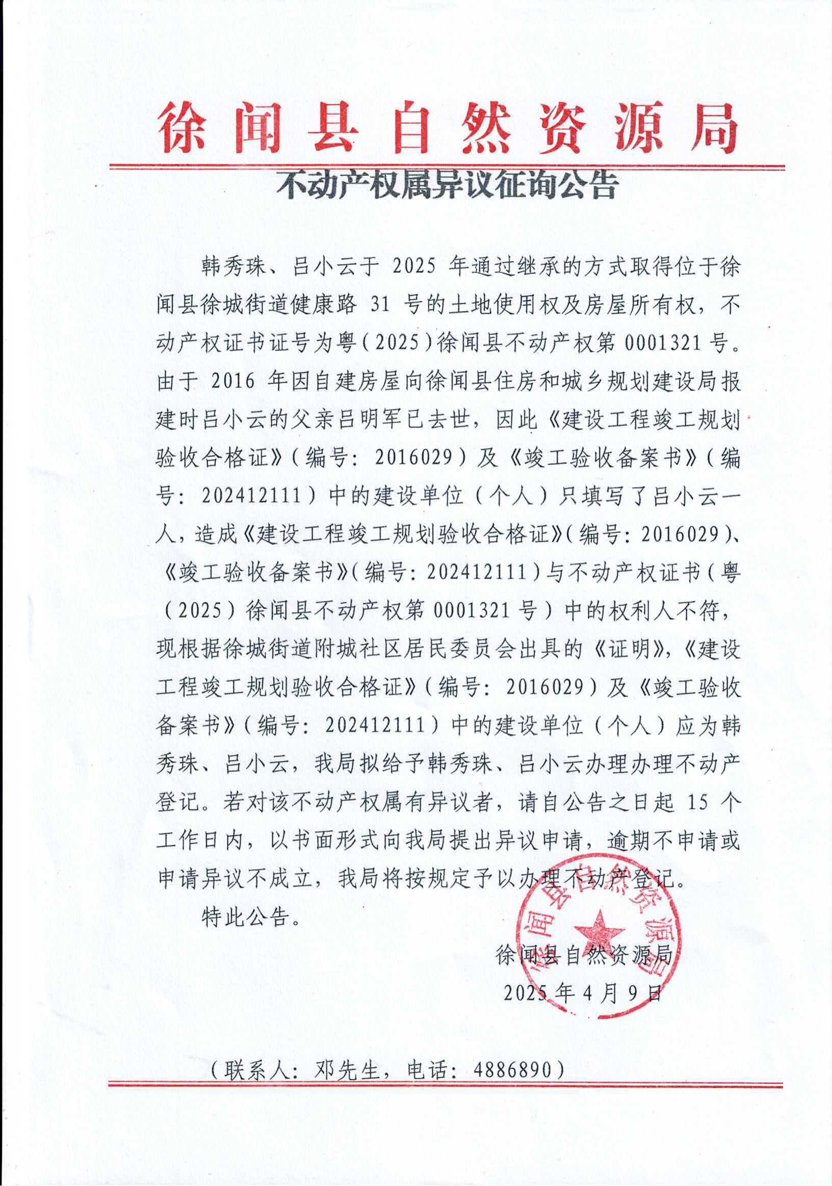 不動產(chǎn)權(quán)屬異議征詢公告（韓秀珠、呂小云）_00.png