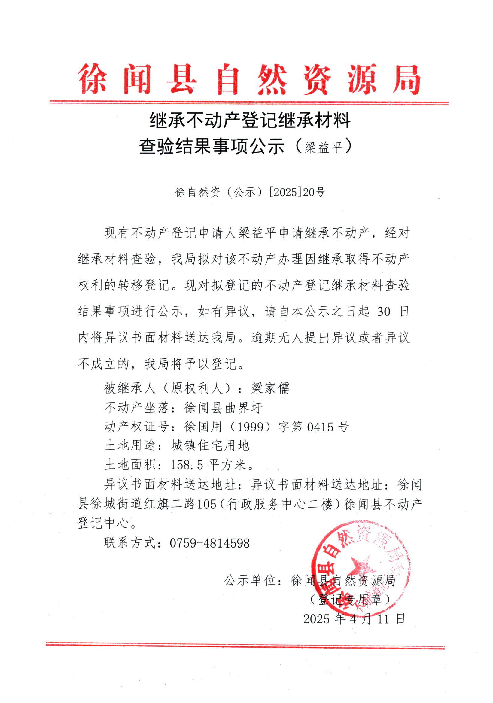 繼承不動產(chǎn)登記繼承材料查驗結(jié)果事項公示（梁益平）.jpg