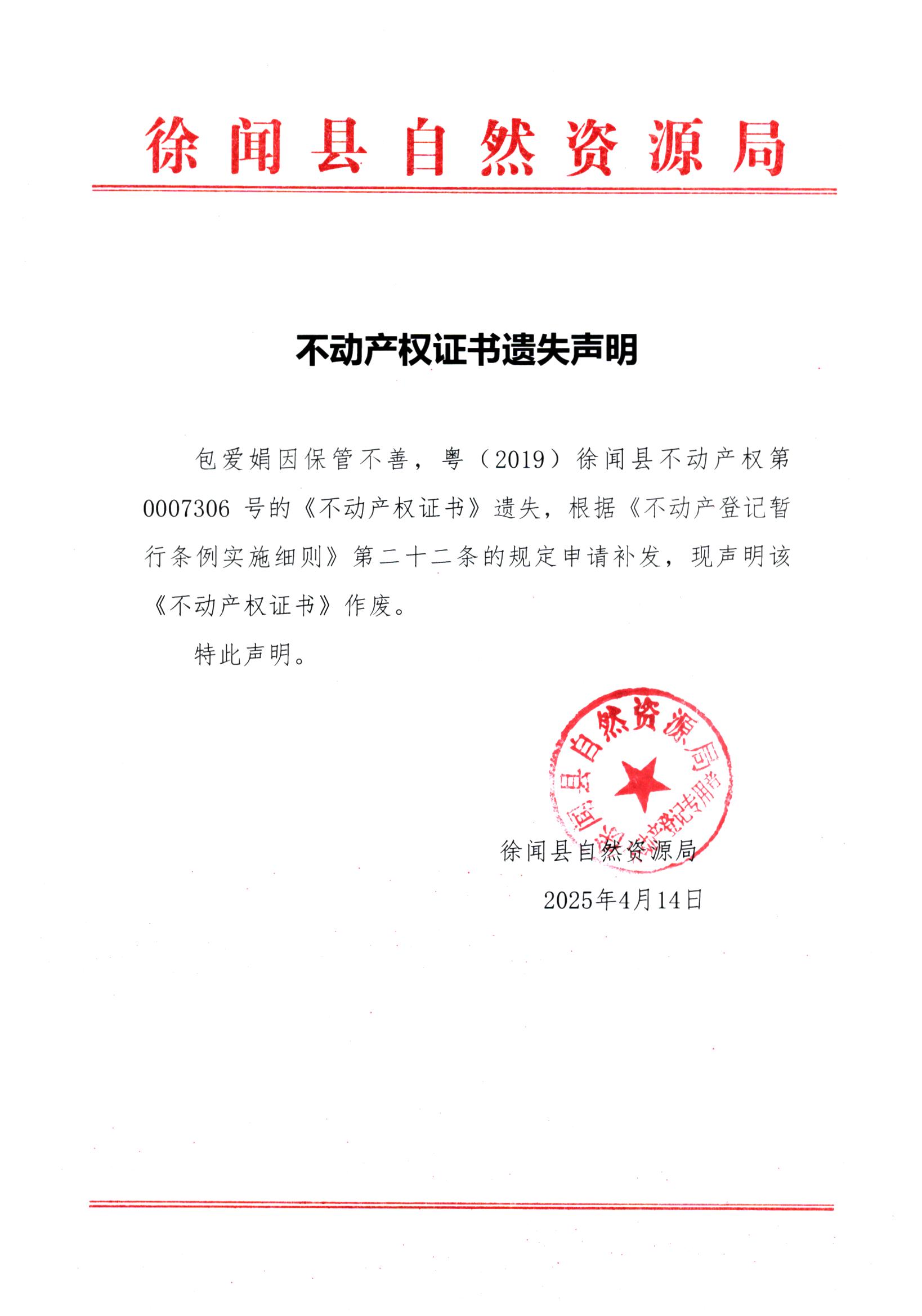 不動(dòng)產(chǎn)權(quán)證書遺失聲明（包愛娟）.jpg