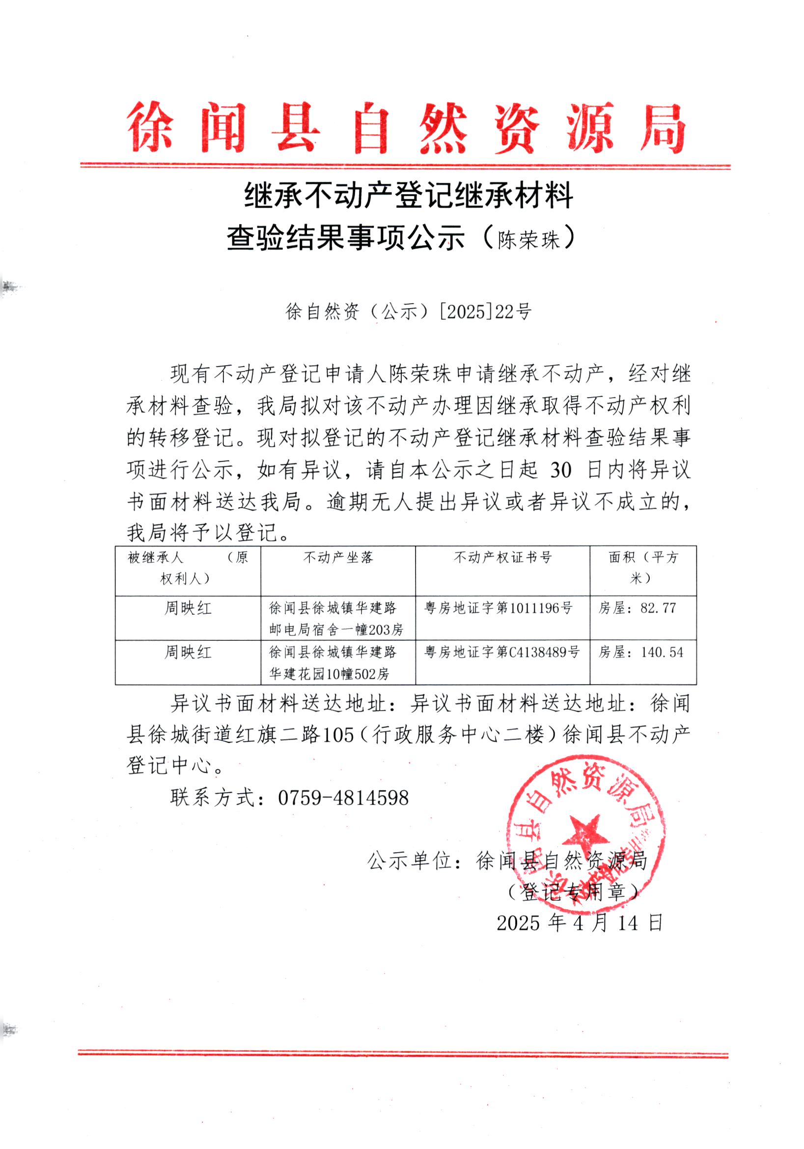 繼承不動(dòng)產(chǎn)登記繼承材料查驗(yàn)結(jié)果事項(xiàng)公示（陳榮珠）.jpg