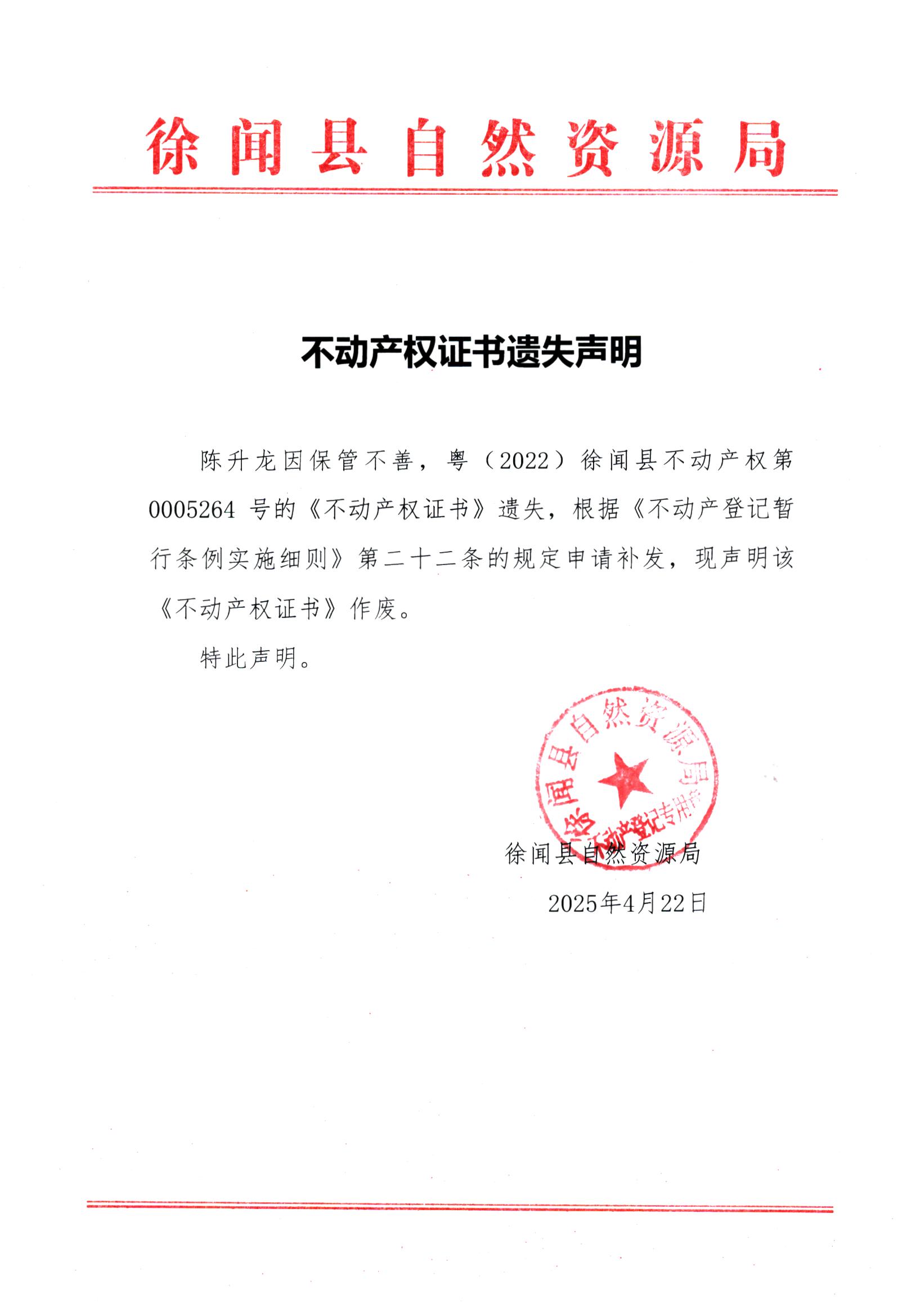 不動產(chǎn)權(quán)證書遺失聲明（陳升龍）.jpg