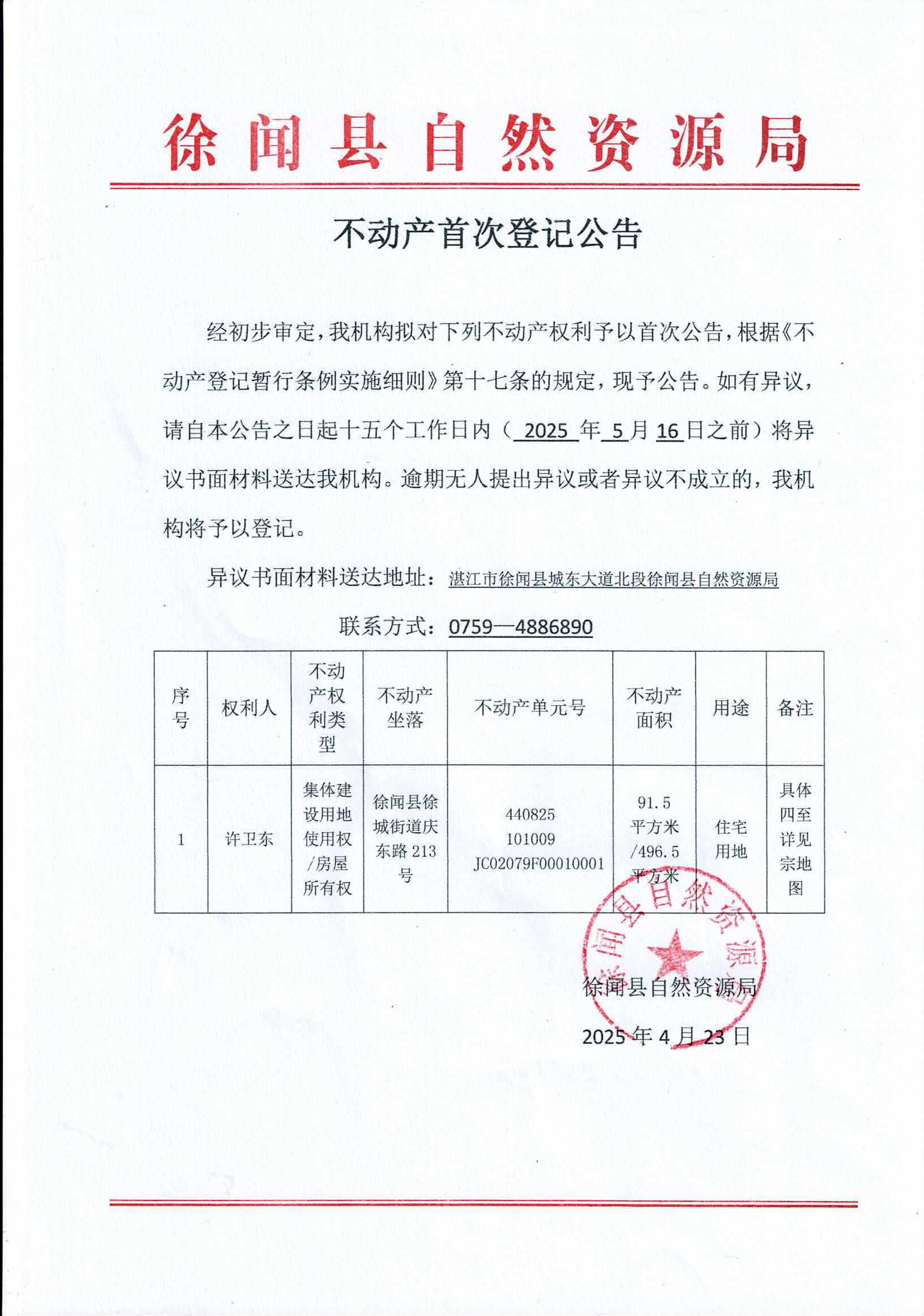 不動產(chǎn)登記公告（許衛(wèi)東）.jpg