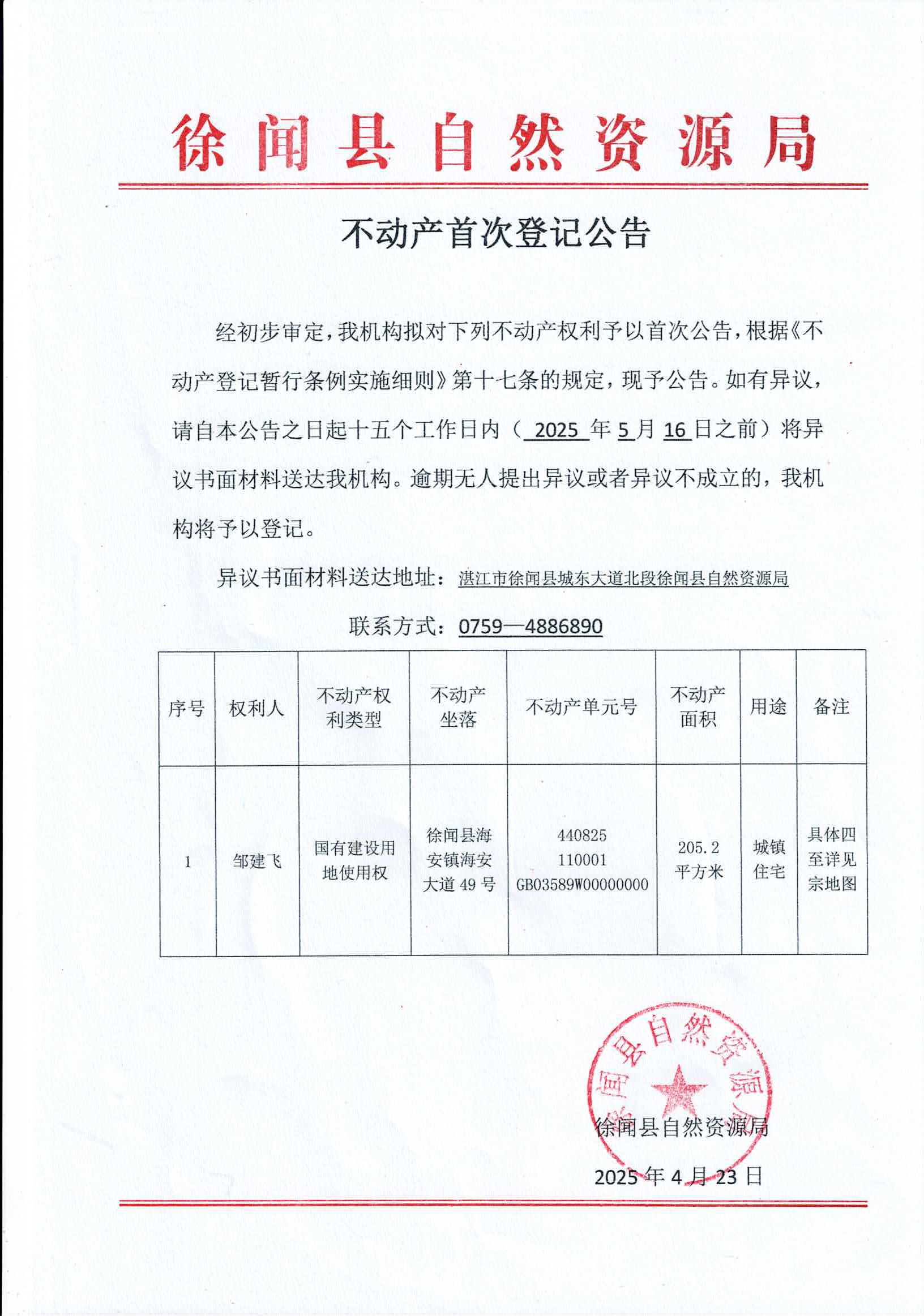 不動產(chǎn)登記公告（鄒建飛）.jpg