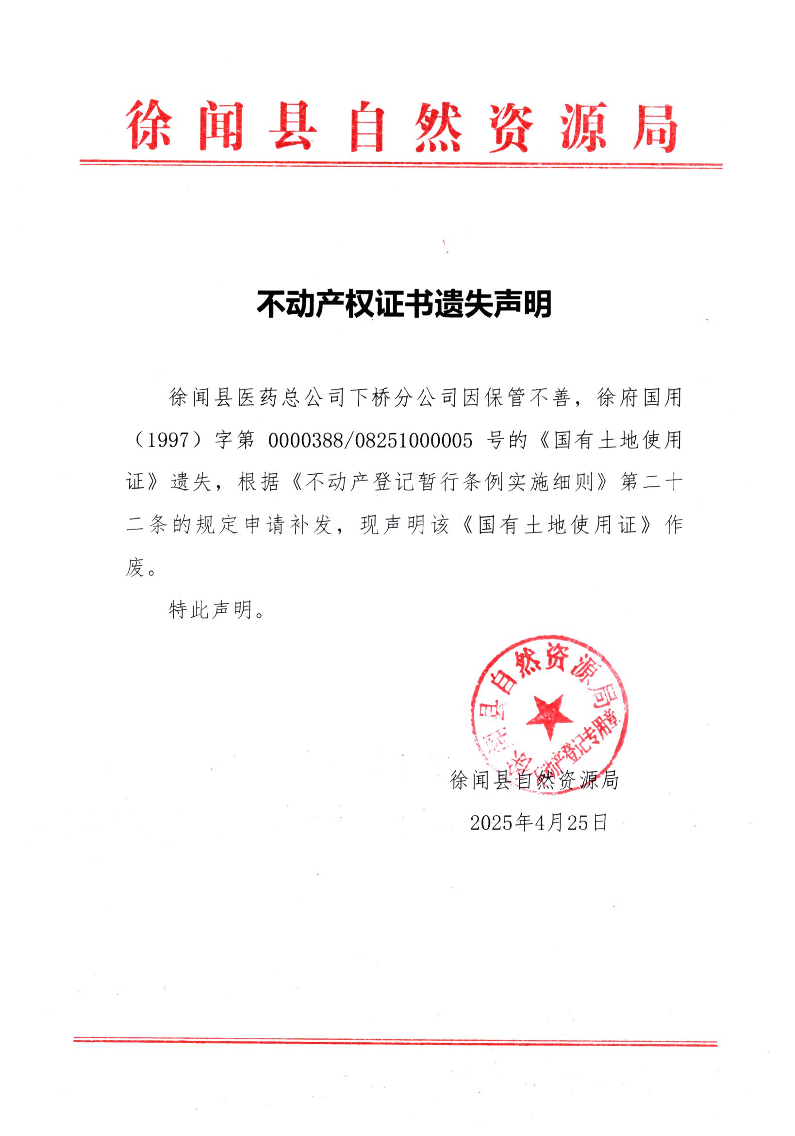 不動(dòng)產(chǎn)權(quán)證書(shū)遺失聲明（徐聞縣醫(yī)藥總公司下橋分公司）.jpg