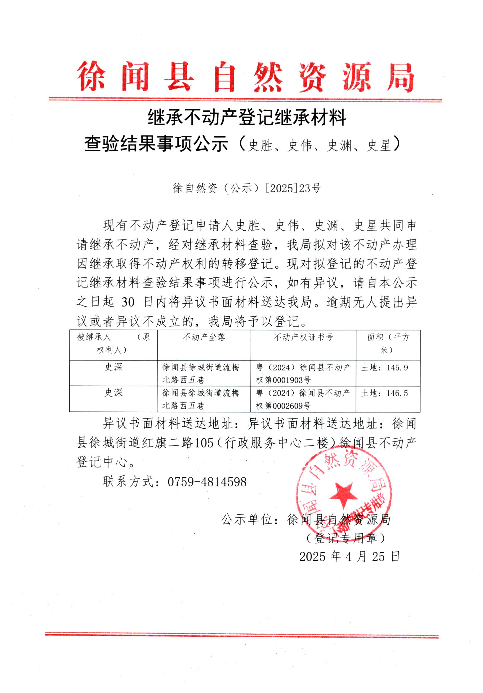繼承不動(dòng)產(chǎn)登記繼承材料查驗(yàn)結(jié)果事項(xiàng)公示（史勝、史偉、史淵、史星）.jpg