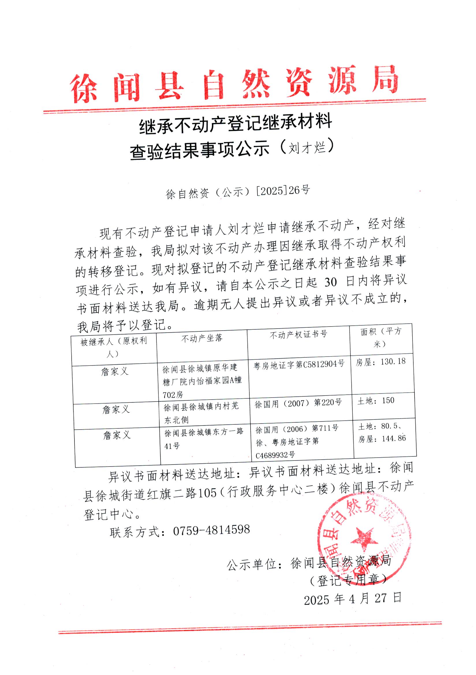 繼承不動(dòng)產(chǎn)登記繼承材料查驗(yàn)結(jié)果事項(xiàng)公示（劉才爛）.jpg