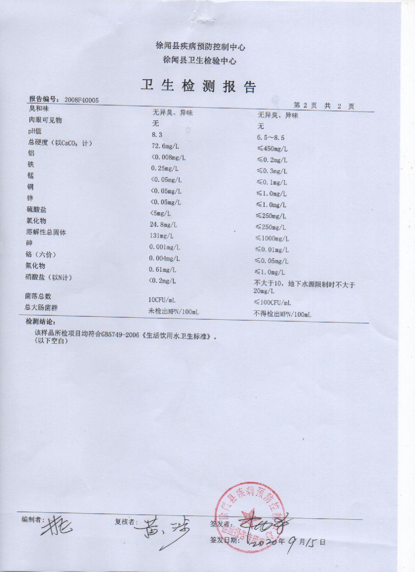 2020年8月城北出廠水檢測(cè)報(bào)告2.jpg