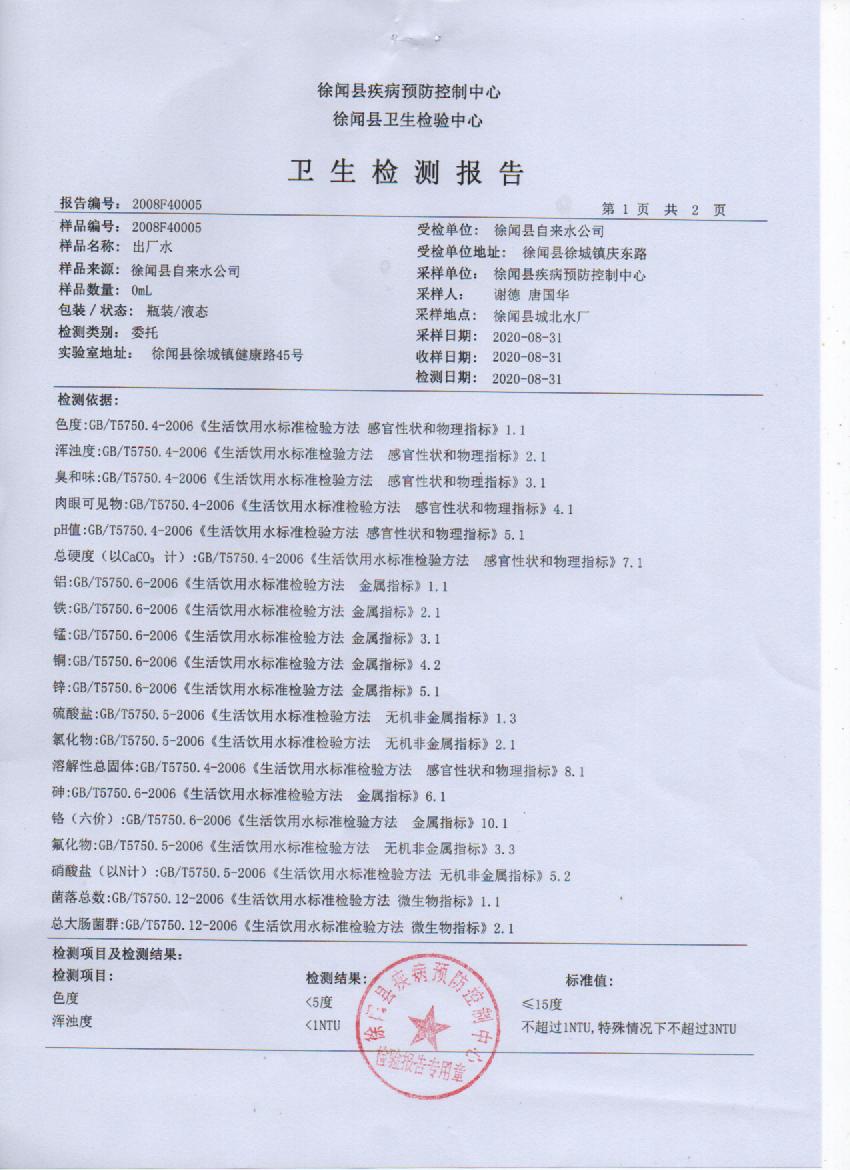 2020年8月城北出廠水檢測(cè)報(bào)告1.jpg