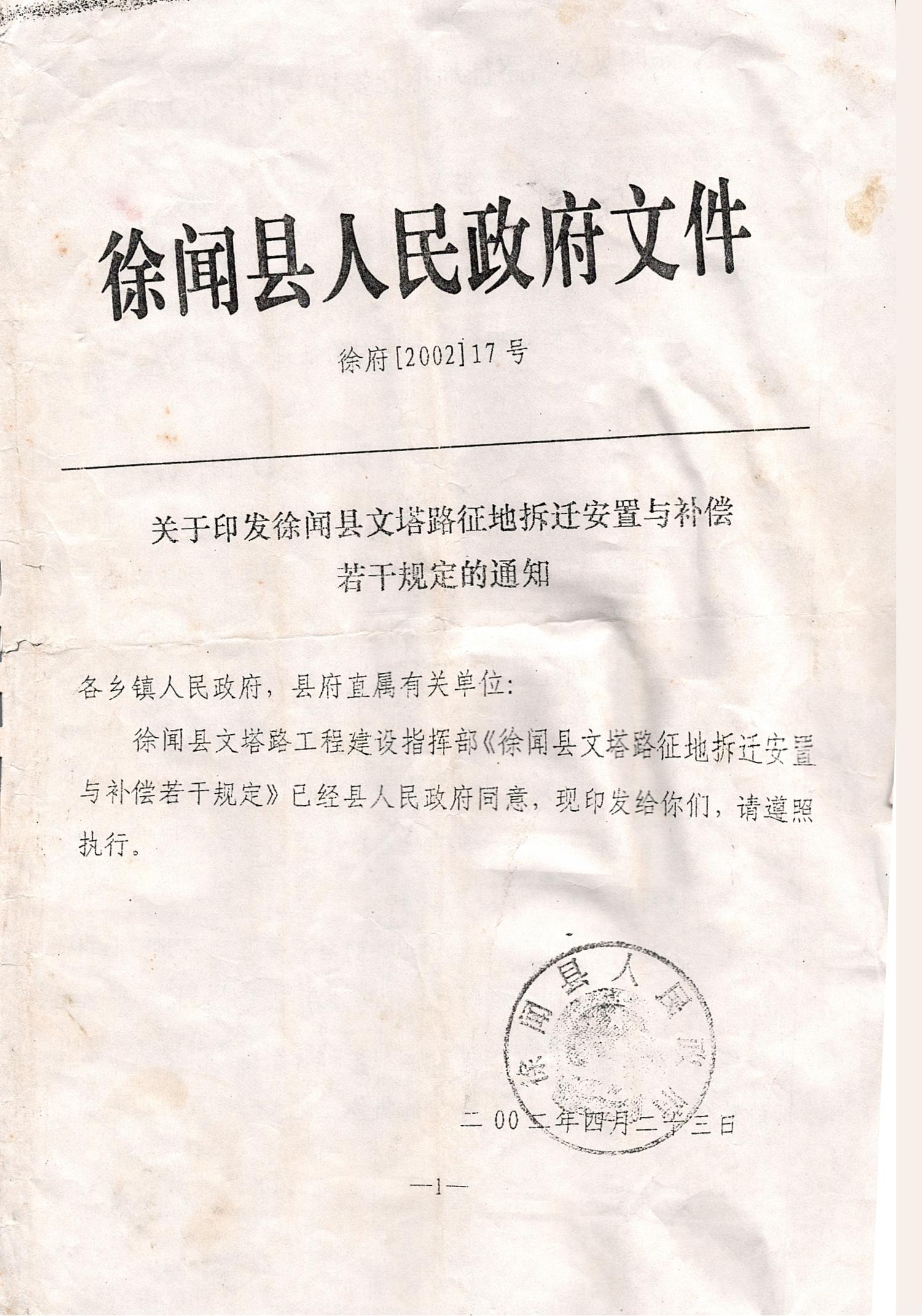 關(guān)于印發(fā)徐聞縣文塔路征地拆遷安置與補(bǔ)償若干規(guī)定的通知_0001.jpg