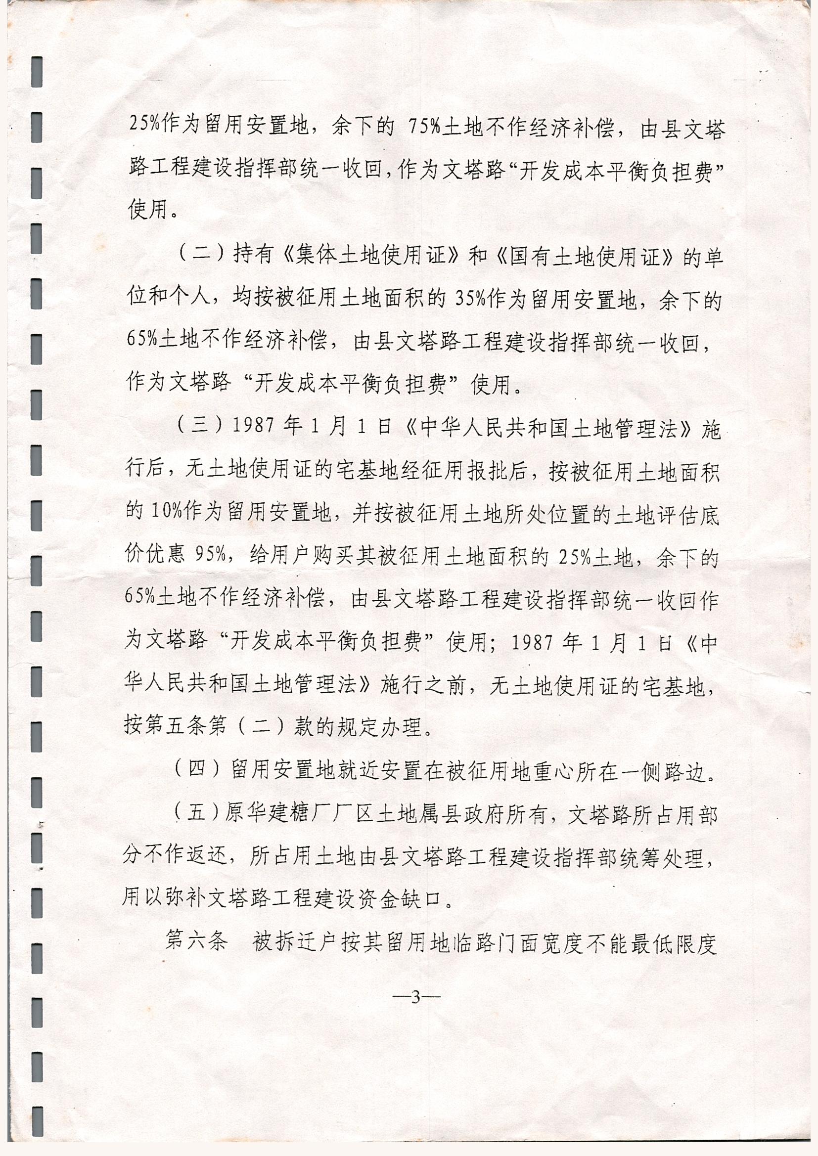 關(guān)于印發(fā)徐聞縣文塔路征地拆遷安置與補(bǔ)償若干規(guī)定的通知_0003.jpg