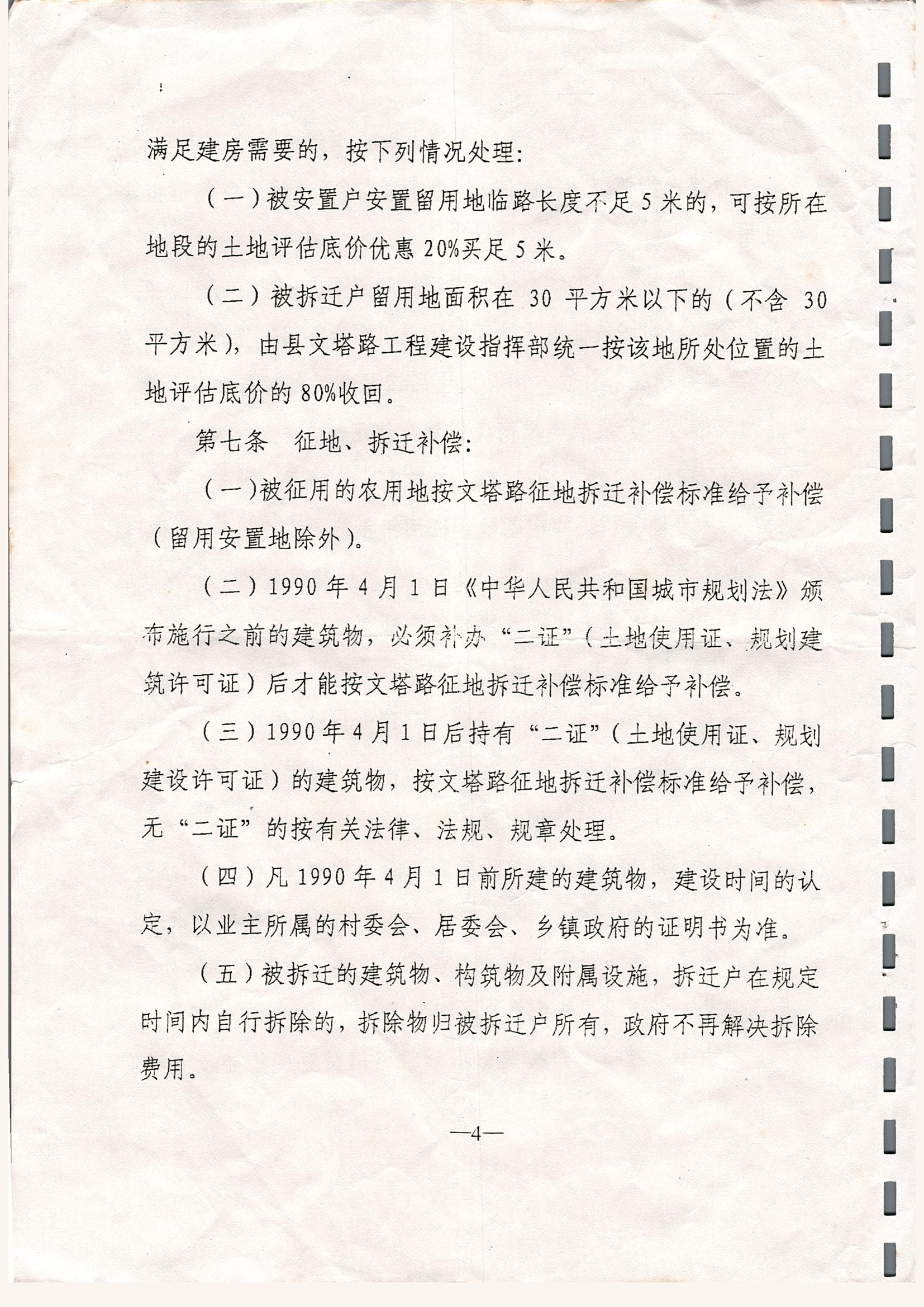 關(guān)于印發(fā)徐聞縣文塔路征地拆遷安置與補(bǔ)償若干規(guī)定的通知_0004.jpg